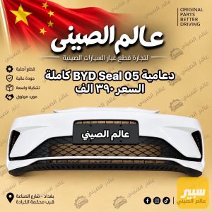 دعامية BYD Seal 05 كاملة