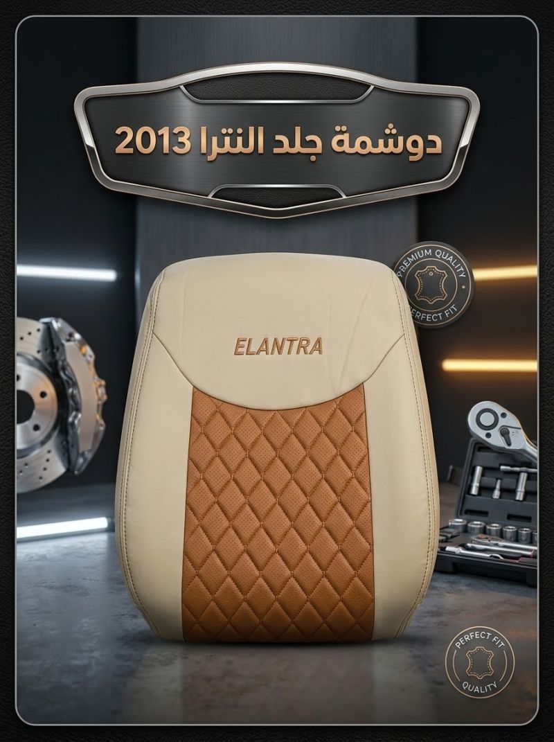 دوشمة جلد النترا خليجي ٢٠١٣ - الدواخل والمقصورة - هيونداي النترا