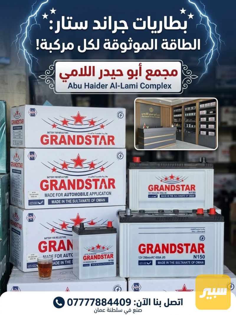 بطاريه ١٥٠ امبير كراند ستار عماني المنشأ - البطاريات
