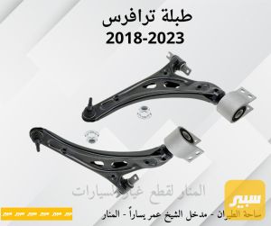 طبلات ترافرس