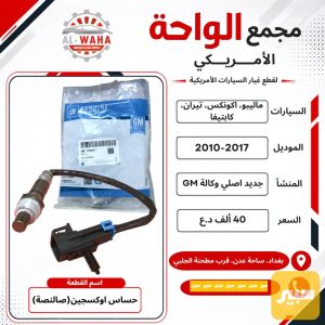 حساس صالنصة ماليبو اكونكس GM