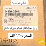راجز محرك النترا سيراتو فورتي مضلع 2013 محرك ١.٨-٢.٠ - صورة 1