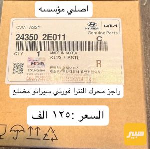 راجز محرك النترا سيراتو فورتي مضلع 2013 محرك ١.٨-٢.٠
