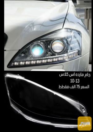 جام لايت مارسدس S w221
