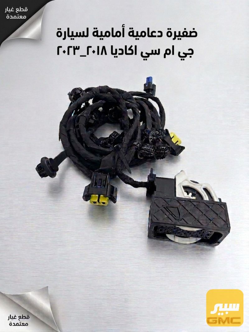 ضفيرة دعامية امامية تفصيخ - الكهربائيات والحساسات - جي ام سي اكاديا
