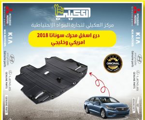 درع اسفل محرك سوناتا 2015-2019 بلاستك ثقيل