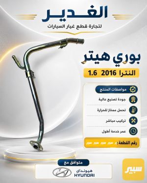 بوري هيتر النترا 1.6