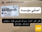 فلتر گير CVT 2020-2026 سيراتو ،فورتي ، كونا، النترا ، سيليتوز اصلي شركة - صورة 3