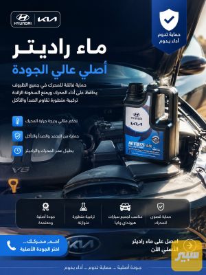 ماء راديتر اصلي هيونداي كيا