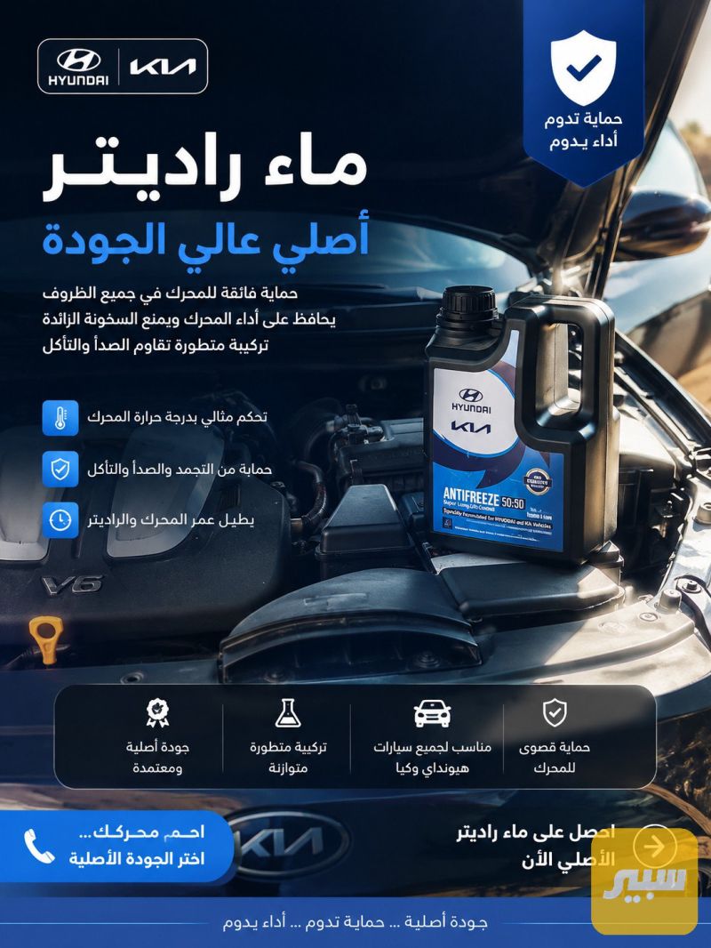 ماء راديتر اصلي هيونداي كيا - الزيوت والسوائل