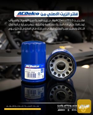 فلتر زيت ACDelco PF63 الأصلي