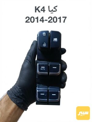 كونترول تحكم جام كيا K4 تفصيخ حاويه اصلي