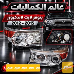 لايتات تيوتا لاندكروز
