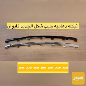 نيكل دعامية اسفل 5 راكب تايوان