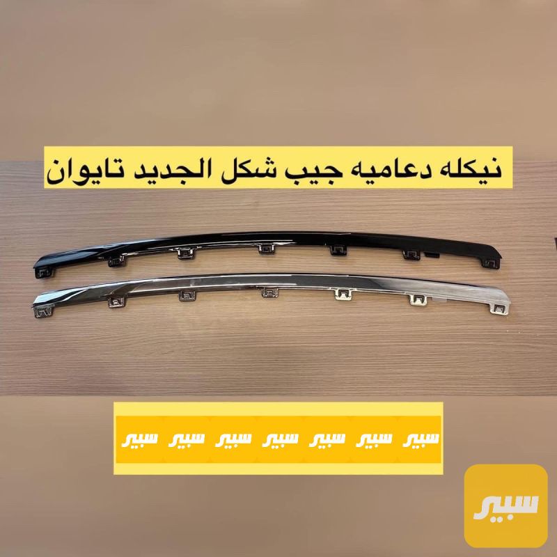 نيكل دعامية اسفل 5 راكب تايوان - البادي والهيكل الخارجي - جيب جراند شيروكي