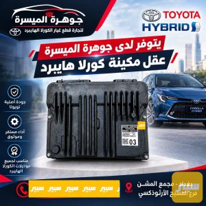 عقل مكينة كورلا هايبرد