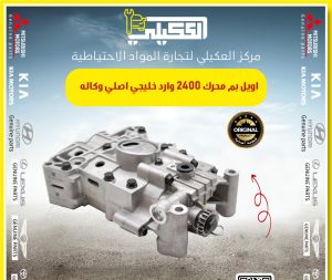 اويل بم سوناتا خليجي 2400 موبس وكاله