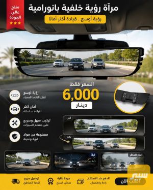 مراة روية خلفية بانورامية