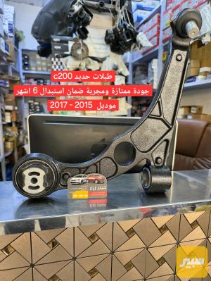 طبلات كاملة اسفل حديد c200 موديل 2015 - 2017