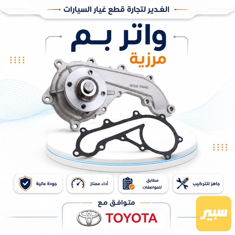 واتر بم مرزيه - التبريد والتدفئة - تويوتا هايلوكس