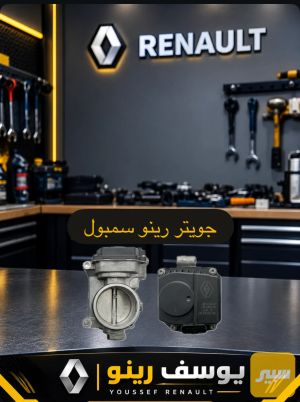 جويتر رينو
