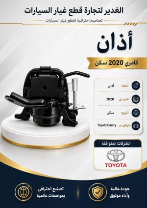 أذن تويوتا كامري سكن