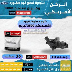 كوع حماوة فورد اكسبديشن F150 موتركرافت