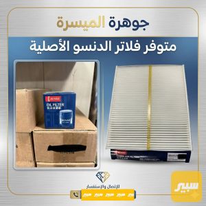 فلاتر دنسو الاصلي كورلا