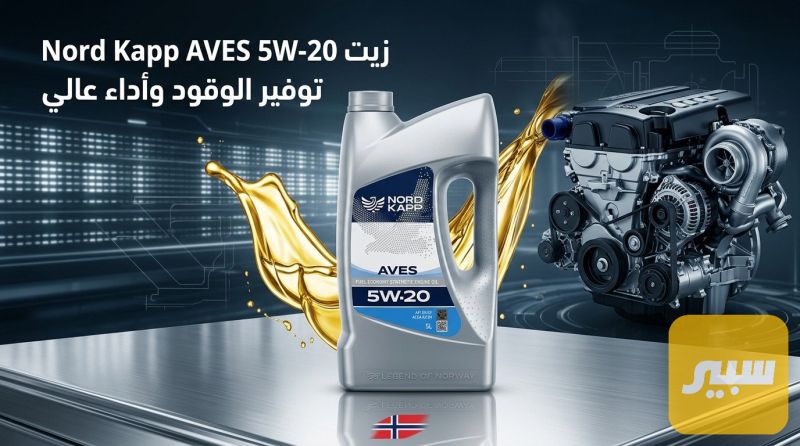 دهن محرك نرويجي اصلي 5w20 - الزيوت والسوائل