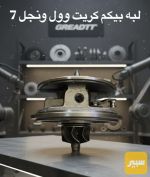 لبه بيكم باور ونجل 7 - صورة 3