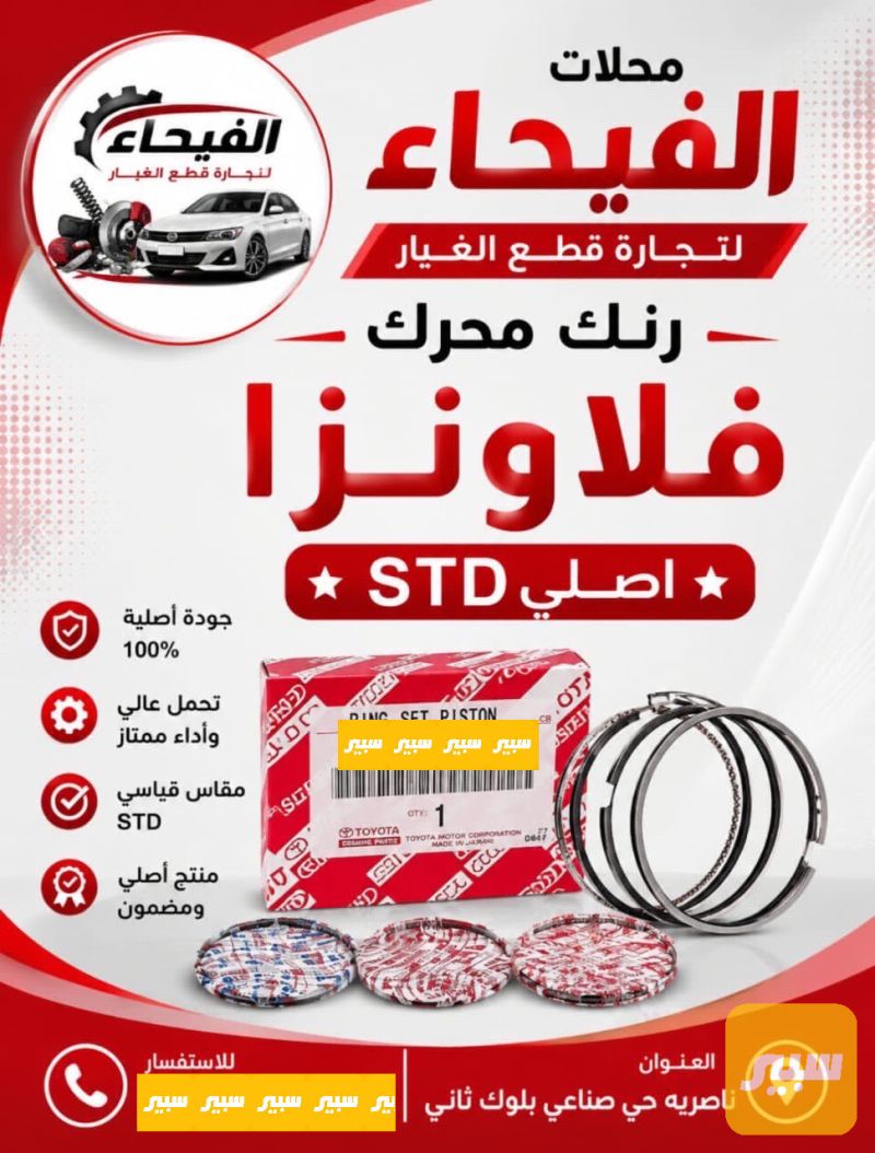 رنك محرك فلاونزا - أجزاء المحرك (المكينة) - تويوتا هايلوكس