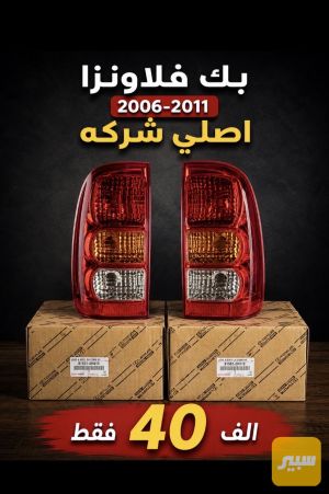 بك لايت فلاونزا اصلي وكاله الزوج