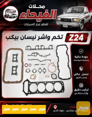 تخم واشر Z24 نيسان
