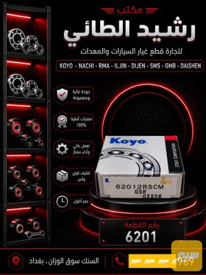 بولبرن 6201 فلاوين تويوتا عام KOYO ياباني