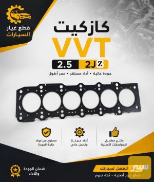 كازيت 2.5 VVT