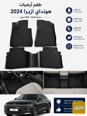 ارضيات ربل لهونداي ازيرا 2011-2025