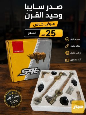 سيت صدر سايبا وحيد القرن اصلي