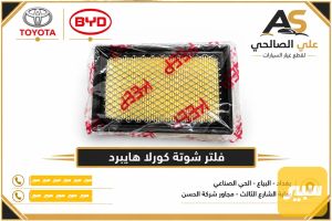 فلتر شوتة كورلا هايبرد
