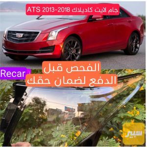 جام لايت كاديلاك ATS 2013-2018