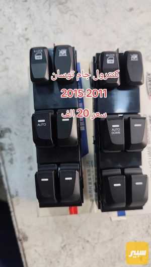 كنترول جام توسان
