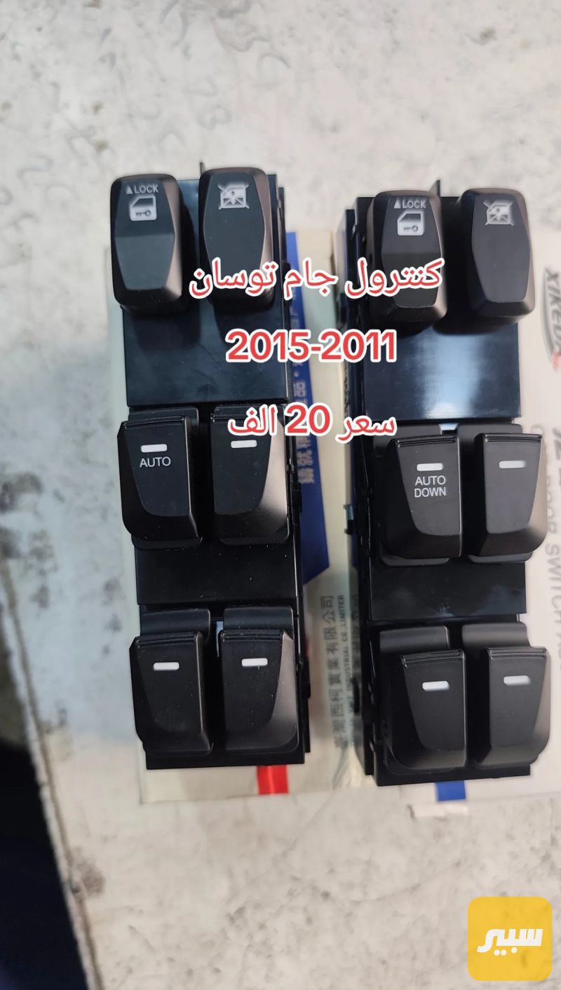 كنترول جام توسان - الكهربائيات والحساسات - هيونداي توسان