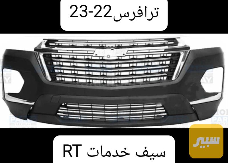 دعامية امامية شوفرليت ترافرس - البادي والهيكل الخارجي - شيفروليه ترافرس