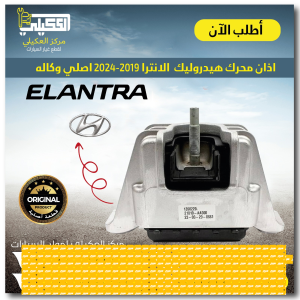 اذان محرك الانترا F2 موديل 2016-2020