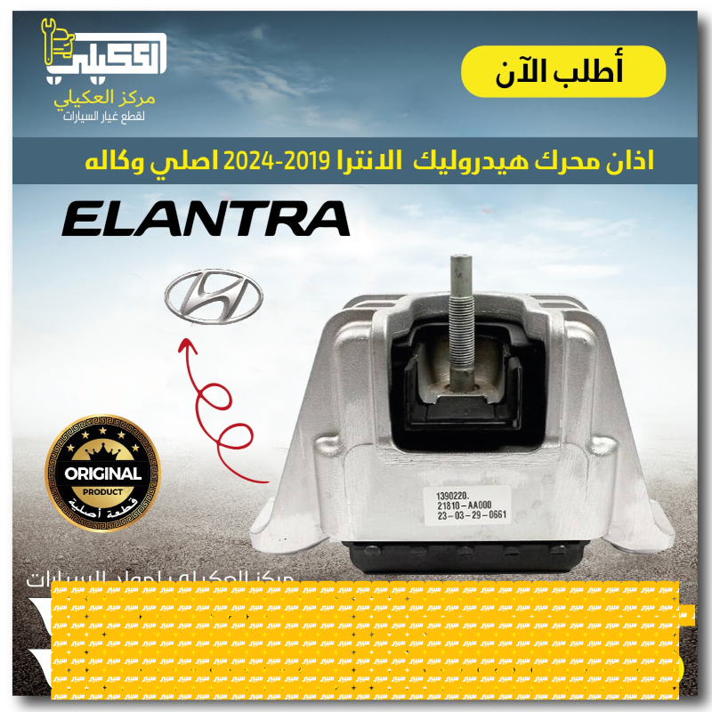 اذان محرك الانترا F2 موديل 2016-2020 - أجزاء المحرك (المكينة) - هيونداي النترا