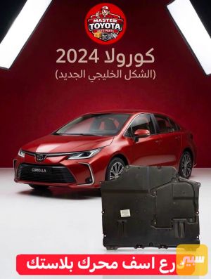 درع محرك بلاستك كورولا وارد صين و شكل الامريكي