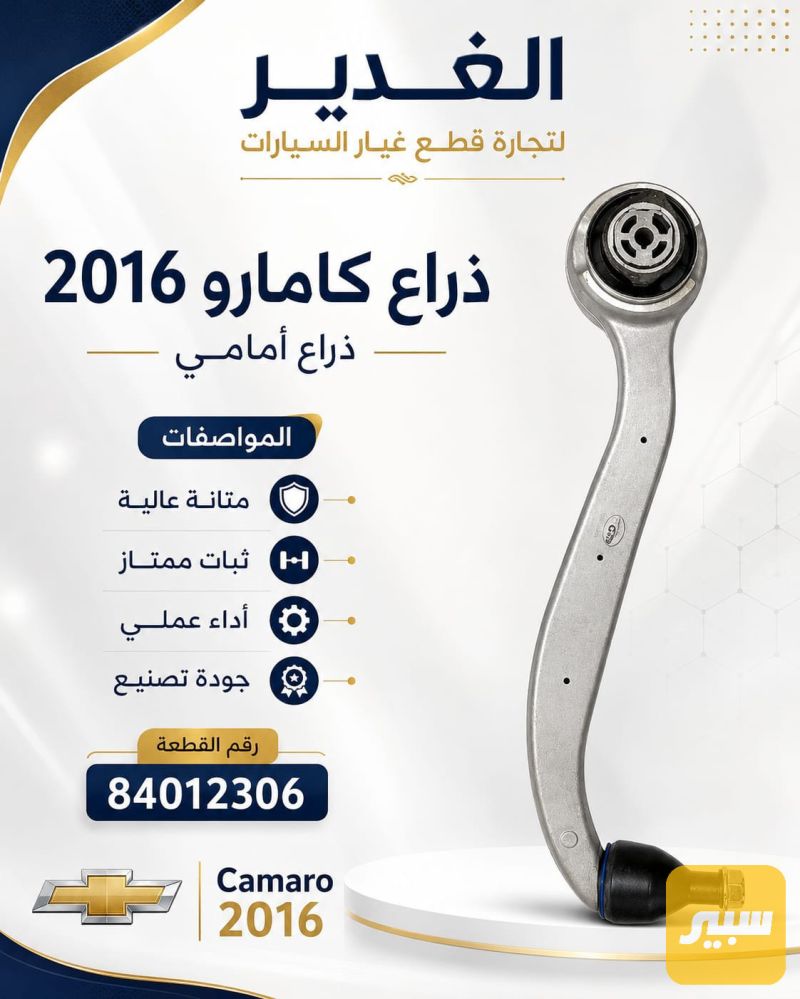 ذراع كامارو أمامي - الصدر والستيرن - شيفروليه كامارو