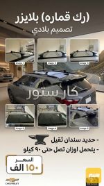 رك قمارة بلايزر - صورة 1