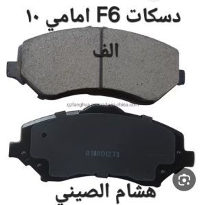 دسكات F6 PYD امامي