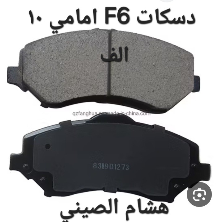 دسكات F6 PYD امامي - البريكات - بي واي دي F6