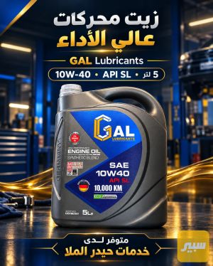زيوت GAL